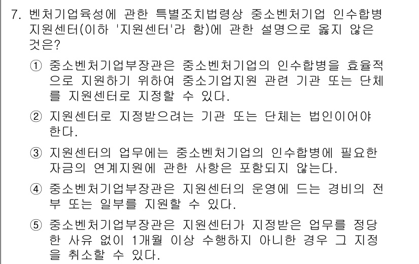 경영지도사_1차_1교시 2024년 7번 - . 

중소벤처기업부가 지원센터의 효율적 운영을 위해 중소기업 관련 기관... 에 관한 핵심 기출문제
