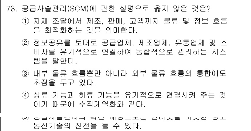 경영지도사_1차_1교시 2024년 73번 - 정답은 4입니다. 공급망 관리(SCM)는 기업 내부의 흐름을 주로 다루지... 에 관한 핵심 기출문제