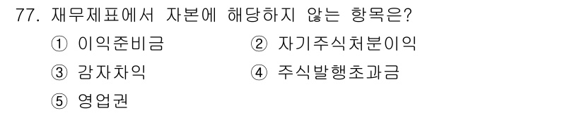 경영지도사_1차_1교시 2024년 77번 - 주어진 선택지 중에서 '영업권'은 재무제표에서 자본에 해당하지 않으며, ... 에 관한 핵심 기출문제