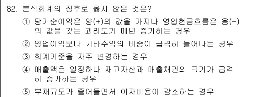 경영지도사_1차_1교시 2024년 82번 - 정답은 5입니다. 부채구조가 악화되면 이자비용이 증가하게 되어 매출의 감... 에 관한 핵심 기출문제