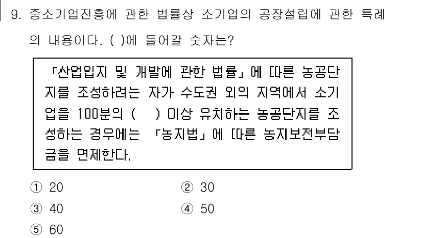 경영지도사_1차_1교시 2024년 9번 - . 

산업입지 및 개발에 관한 법률에 따르면, 농공단지 조성시 농업인의... 에 관한 핵심 기출문제