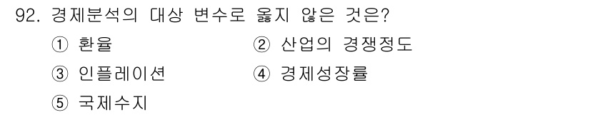 경영지도사_1차_1교시 2024년 92번 - 경제분석의 대상을 변동시키지 않는 요소는 **산업의 경쟁 정도**입니다.... 에 관한 핵심 기출문제