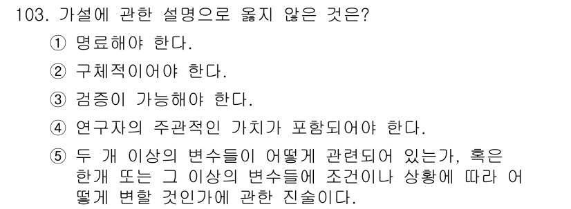 경영지도사_1차_2교시(구) 2024년 103번 - . 연구자의 주관적인 가치가 포함되어야 한다는 설명은 가설의 필요조건이 ... 에 관한 핵심 기출문제