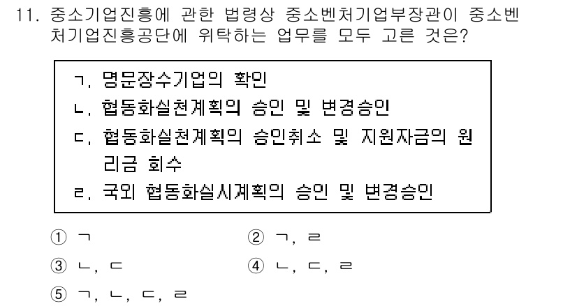 경영지도사_1차_2교시(구) 2024년 11번 - 중소기업진흥에 관한 법령상 중소벤처기업부장관의 업무는 협동화 실천 계획의... 에 관한 핵심 기출문제