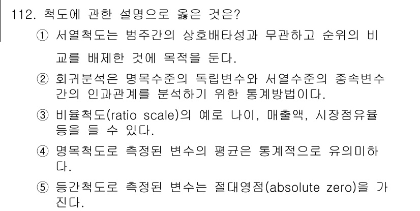 경영지도사_1차_2교시(구) 2024년 112번 - 정답 3번은 비율척도(ratio scale) 설명으로 옳습니다. 비율척도... 에 관한 핵심 기출문제