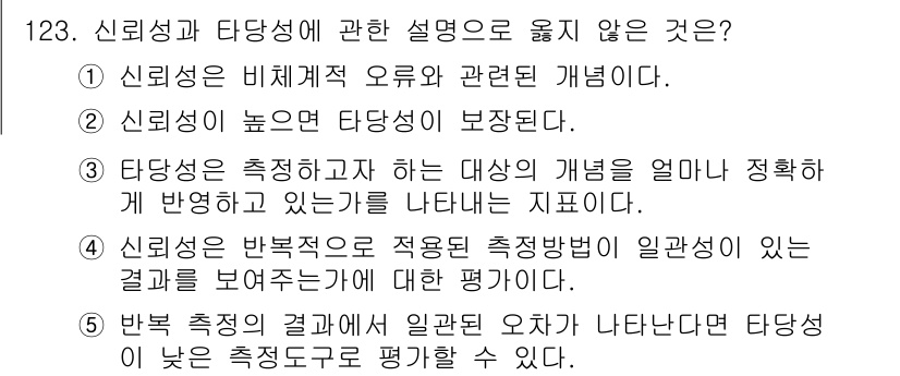 경영지도사_1차_2교시(구) 2024년 123번 - 신뢰성과 타당성에 대한 설명 중 옳지 않은 것은 2번입니다. 신뢰성이 높... 에 관한 핵심 기출문제