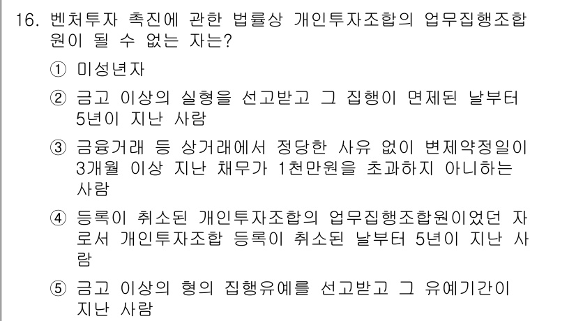 경영지도사_1차_2교시(구) 2024년 16번 - 미성년자는 법적으로 계약을 체결할 수 있는 능력이 없기 때문에, 벤처투자... 에 관한 핵심 기출문제