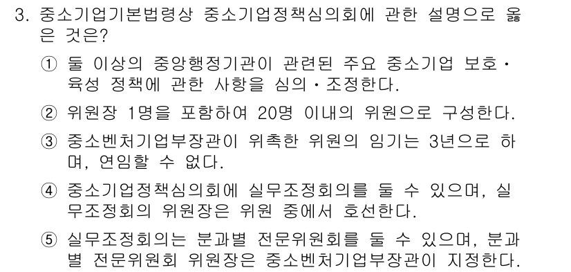 경영지도사_1차_2교시(구) 2024년 3번 - 정답 1번이 맞습니다. 중소기업청과 같은 중앙 행정 기관은 중소기업 정책... 에 관한 핵심 기출문제