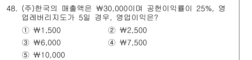 경영지도사_1차_2교시(구) 2024년 48번 - 문제에서 매출액이 30,000원이며, 공헌이익률이 25%입니다. 따라서 ... 에 관한 핵심 기출문제