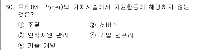 경영지도사_1차_2교시(구) 2024년 60번 - 정답은 2번 서비스입니다. 포터의 가치사슬에서는 주로 조달, 인적 자원 ... 에 관한 핵심 기출문제