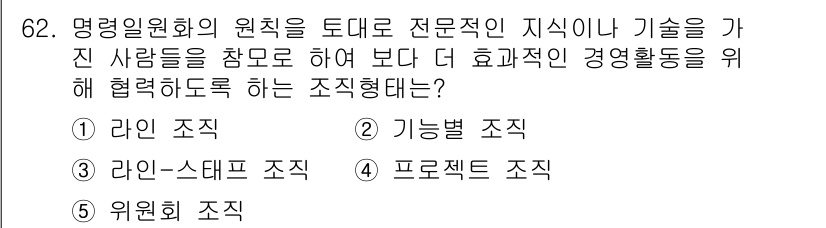 경영지도사_1차_2교시(구) 2024년 62번 - 정답은 3번 '라인-스태프 조직'입니다. 이 조직 형태는 전문적 지식과 ... 에 관한 핵심 기출문제