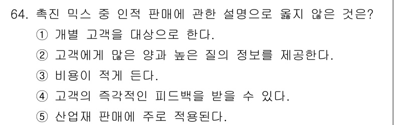 경영지도사_1차_2교시(구) 2024년 64번 - 정답 3번은 "비용이 적게 든다"는 내용이므로, 인권적 설명에서 실제로 ... 에 관한 핵심 기출문제