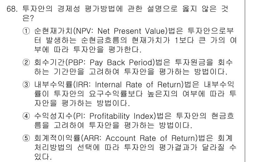 경영지도사_1차_2교시(구) 2024년 68번 - 68번 문항에서 옳지 않은 설명은 2번입니다. 회수기간(PBP: Pay ... 에 관한 핵심 기출문제