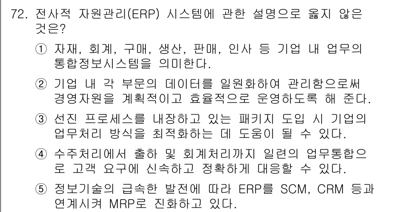 경영지도사_1차_2교시(구) 2024년 72번 - ERP 시스템은 기업의 자원 관리와 관련된 통합 정보 시스템으로, SCM... 에 관한 핵심 기출문제