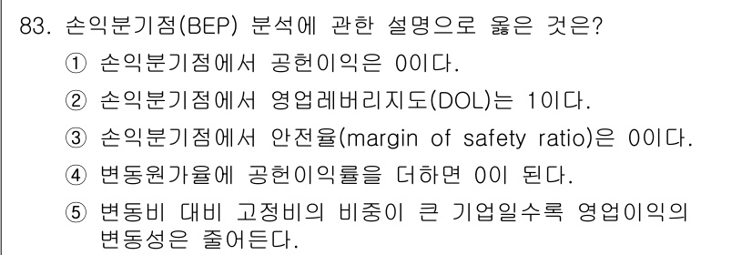 경영지도사_1차_2교시(구) 2024년 83번 - 3번이 정답인 이유는 변동원가와 고정비의 비율이 기업의 영업이익에 미치는... 에 관한 핵심 기출문제