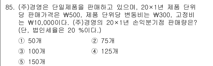 경영지도사_1차_2교시(구) 2024년 85번 - 문제에서 주어진 조건을 바탕으로, 단위 제품의 판매가와 변동비를 계산합니... 에 관한 핵심 기출문제