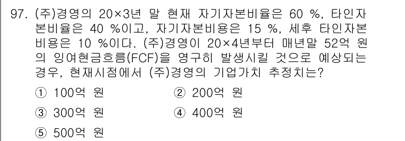 경영지도사_1차_2교시(구) 2024년 97번 - 이 문제에서 기업의 자본구조와 자산비율을 활용해 매년 창출할 자유 현금 ... 에 관한 핵심 기출문제
