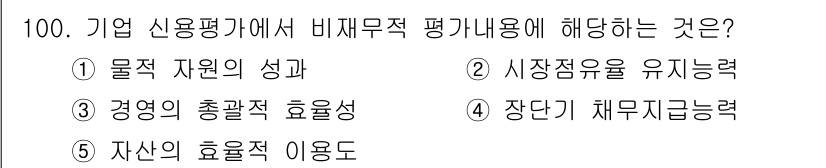경영지도사_1차_2교시 2024년 100번 - 신용평가에서 비재무적 평가는 주로 기업의 경영 효율성과 성 방면을 나와요... 에 관한 핵심 기출문제