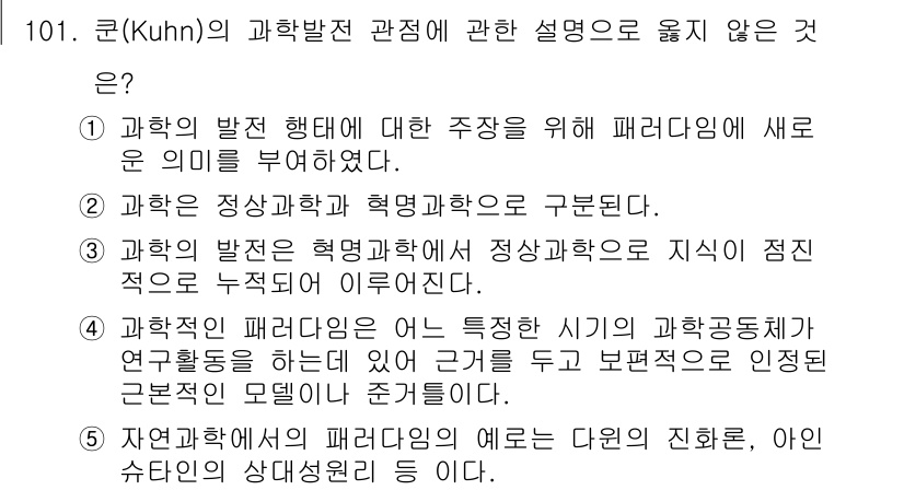 경영지도사_1차_2교시 2024년 101번 - 쿠uhn의 패러다임 이론에 따르면, 과학 발전은 혁신적 전환을 통해 이루... 에 관한 핵심 기출문제