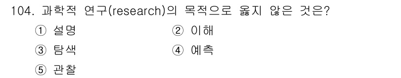 경영지도사_1차_2교시 2024년 104번 - 정답 5번 '관찰'은 과학적 연구의 목적 중 '설명', '이해', '예측... 에 관한 핵심 기출문제