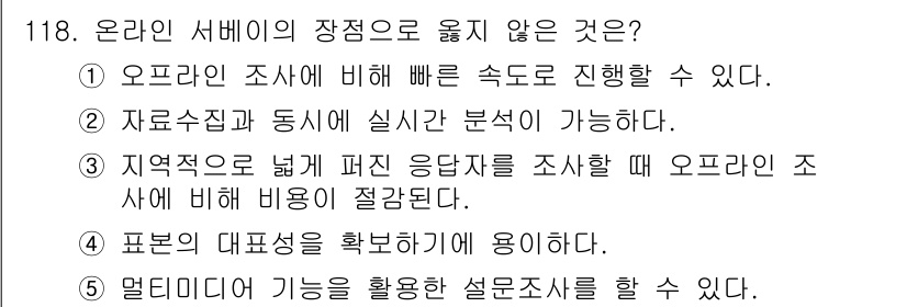 경영지도사_1차_2교시 2024년 118번 - 4번은 온라인 서베이가 대표성을 확보하기 어렵다는 점을 지적합니다. 온라... 에 관한 핵심 기출문제