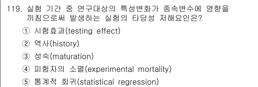 경영지도사_1차_2교시 2024년 119번 - 정답은 3번 "성숙(maturation)"입니다. 성숙은 연구 대상자의 ... 에 관한 핵심 기출문제