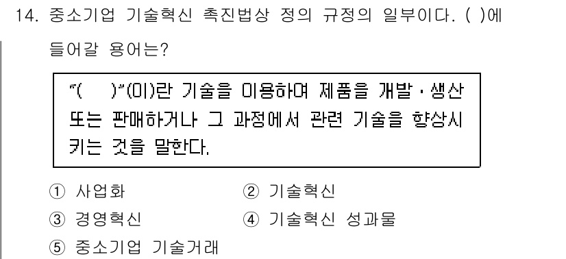 경영지도사_1차_2교시 2024년 14번 - 해당 자격증의 핵심 개념을 묻는 객관식 문제