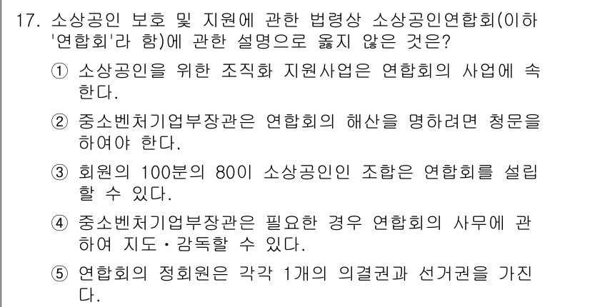 경영지도사_1차_2교시 2024년 17번 - 소상공인연합회는 소상공인 정책을 추진하기 위한 조직으로, 인사 및 지원에... 에 관한 핵심 기출문제