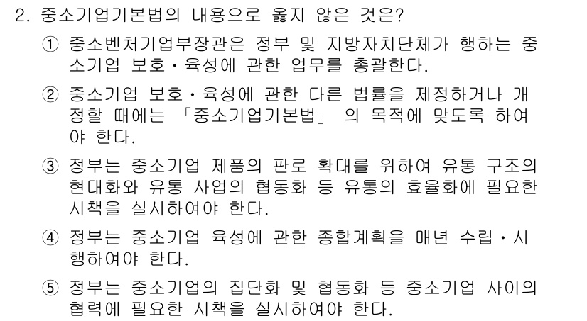 경영지도사_1차_2교시 2024년 2번 - . 정부는 중소기업의 육성을 위한 통합적 체계를 마련할 의무가 없다.

... 에 관한 핵심 기출문제