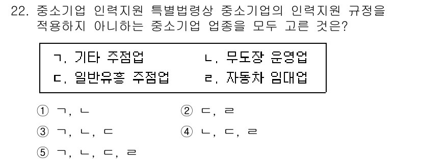 경영지도사_1차_2교시 2024년 22번 - 중소기업 인력지원에 대한 규정이 적용되지 않는 "자동차 임대업"은 일반적... 에 관한 핵심 기출문제