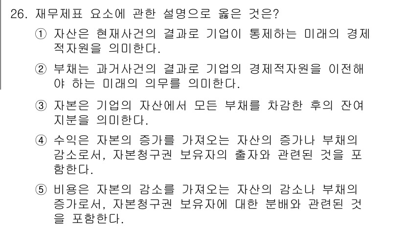 경영지도사_1차_2교시 2024년 26번 - 재무제표 요소에 관한 설명 중, 3번이 올바른 이유는 재무제표가 기업의 ... 에 관한 핵심 기출문제