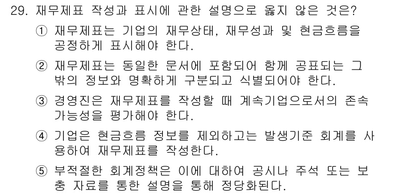 경영지도사_1차_2교시 2024년 29번 - 재무제표 작성 시에는 부정확한 정보나 주석 없이 명확한 정보 제공이 필수... 에 관한 핵심 기출문제