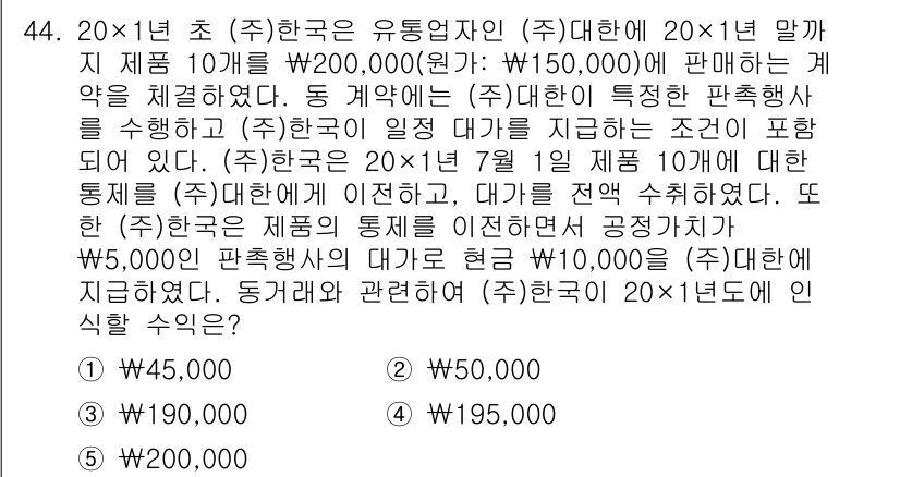 경영지도사_1차_2교시 2024년 44번 - 주어진 문제에서 (주)한국은 20×1년 초에 계약을 체결하고, 계약에 명... 에 관한 핵심 기출문제