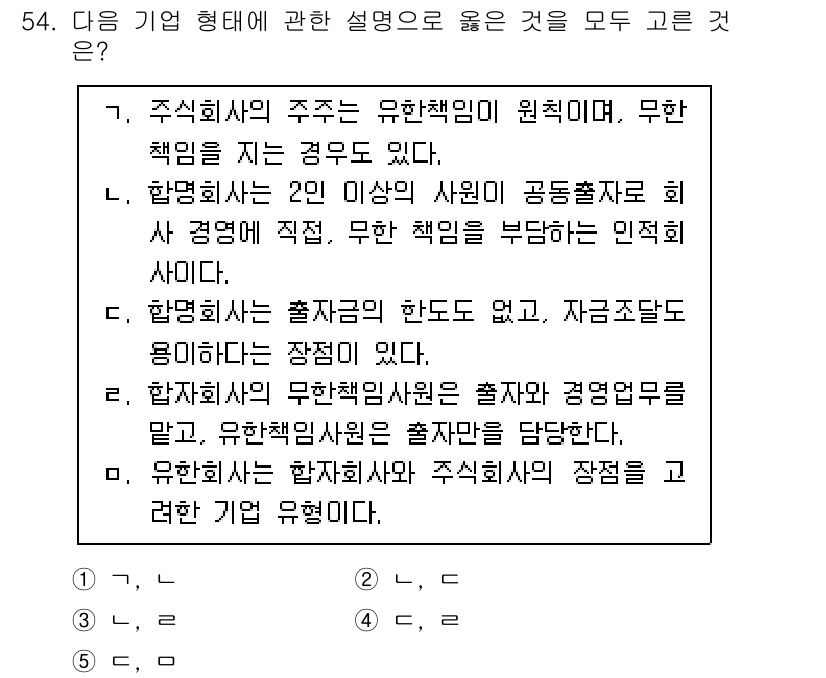 경영지도사_1차_2교시 2024년 54번 - 유한책임사원의 출자는 유한책임을 가지므로, 자본의 손실이 발생해도 개인 ... 에 관한 핵심 기출문제
