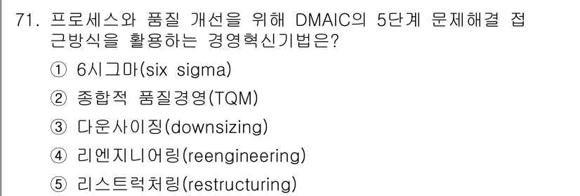 경영지도사_1차_2교시 2024년 71번 - 정답: ① 6시그마

해설: DMAIC는 6시그마 방법론의 핵심 단계로,... 에 관한 핵심 기출문제