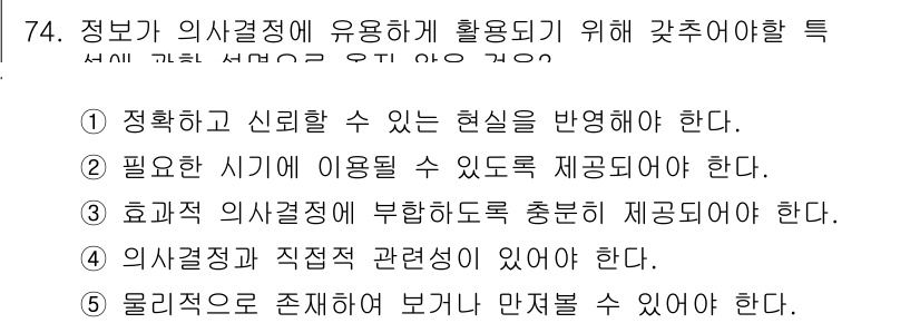 경영지도사_1차_2교시 2024년 74번 - 정답 5번은 정보가 의사결정에 유용하게 활용되기 위해 적절한 형식으로 제... 에 관한 핵심 기출문제