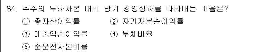 경영지도사_1차_2교시 2024년 84번 - . 자본구조와 운영 효율성을 비교하는 자기자본순이익률이 주주의 투하 자본... 에 관한 핵심 기출문제