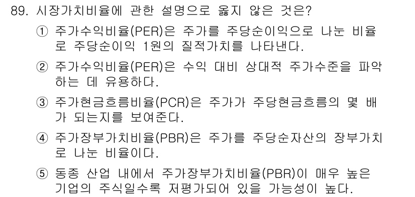 경영지도사_1차_2교시 2024년 89번 - 5번이 정답인 이유는, 주자본가치비율(PBR)은 기업의 시장가치를 자본금... 에 관한 핵심 기출문제