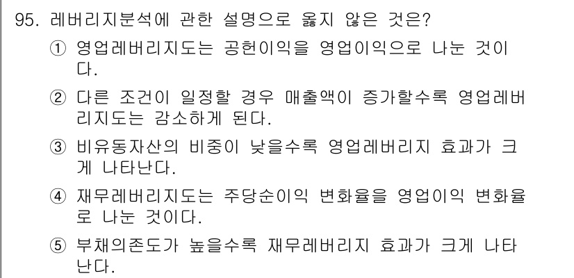 경영지도사_1차_2교시 2024년 95번 - 재무레버리지의 경우, 고정비용인 이자 비용이 증가할수록 기업의 위험이 커... 에 관한 핵심 기출문제