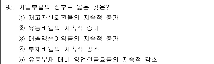 경영지도사_1차_2교시 2024년 98번 - . 

유동부채 대비 영업현금흐름의 지속적 감소는 기업의 유동성 문제를 ... 에 관한 핵심 기출문제