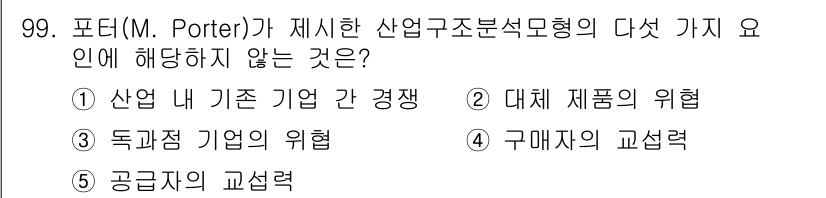 경영지도사_1차_2교시 2024년 99번 - 포터의 산업구조분석 모형에서 다섯 가지 요인은 산업 내 경쟁, 대체품의 ... 에 관한 핵심 기출문제