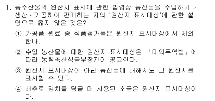 농산물품질관리사_1차 2024년 1번 - 농산물품질관리사 관련 문제에서 올바른 답변은 2번입니다. "농산물 원산지... 에 관한 핵심 기출문제