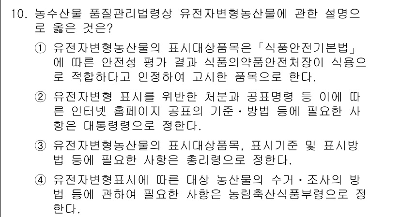 농산물품질관리사_1차 2024년 10번 - 정답 2번은 유전자변형농산물이 식품안전기본법에 따라 안전성 평가를 거쳐야... 에 관한 핵심 기출문제