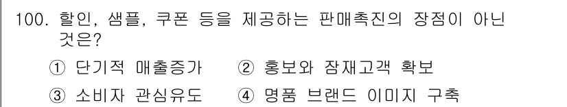농산물품질관리사_1차 2024년 100번 - 할인, 샘플, 쿠폰은 소비자에게 직접적인 혜택을 주어 소비자 관심을 유도... 에 관한 핵심 기출문제