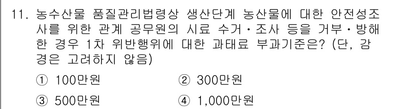 농산물품질관리사_1차 2024년 11번 - 정답은 1번 100만원입니다. 농산물 품질관리법에 따르면, 생산단계에서의... 에 관한 핵심 기출문제