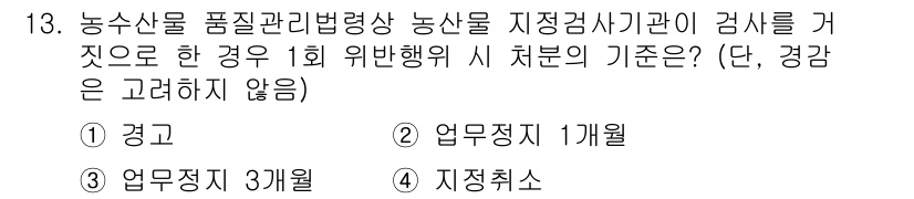 농산물품질관리사_1차 2024년 13번 - 농산물 품질관리와 관련한 위반행위에 대한 처분 기준은 해당 법령에 따라 ... 에 관한 핵심 기출문제
