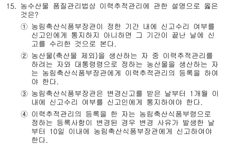 농산물품질관리사_1차 2024년 15번 - 농산물품질관리법에 따르면, 농산물의 품질 관리는 정해진 기준에 따라 이루... 에 관한 핵심 기출문제