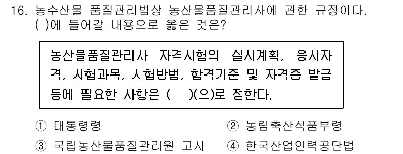 농산물품질관리사_1차 2024년 16번 - 1. 농산물품질관리사 자격시험의 실기계획은 품질 관리 및 검사의 직접적인... 에 관한 핵심 기출문제