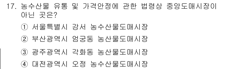 농산물품질관리사_1차 2024년 17번 - 정답은 1. 서울특별시 강서 농산물도매시장이며, 이는 농수산물의 안전성과... 에 관한 핵심 기출문제