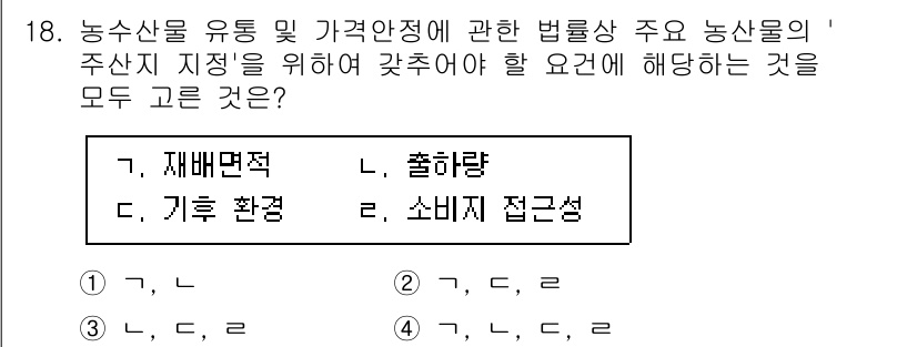 농산물품질관리사_1차 2024년 18번 - 1. 주산지 지정을 위해서는 재배면적, 기후 환경, 소비자 접근성 등의 ... 에 관한 핵심 기출문제